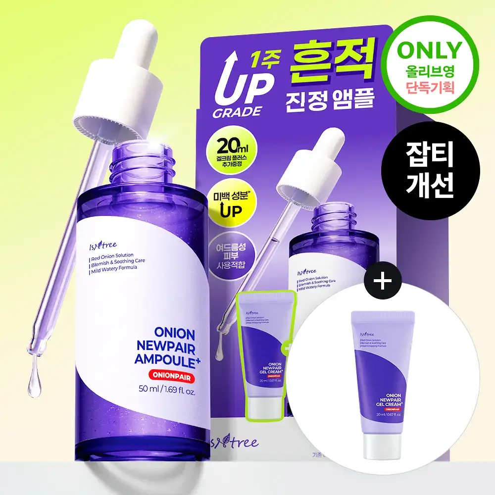 [NCT 재민PICK] 이즈앤트리 어니언 뉴페어 앰플 플러스 50ml 기획 (+겔크림 플러스 20ml)